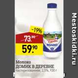 Магазин:Мираторг,Скидка:Молоко
ДОМИК В ДЕРЕВНЕ
пастеризованное, 2,5%