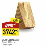 Магазин:Мираторг,Скидка:Сыр GRUYERE
Emmi, 49%, 
Швейцария