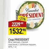 Мираторг Акции - Сыр PRESIDENT
Brie, мягкий, с белой
плесенью, с зеленым перцем,
60%