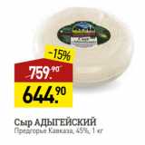 Магазин:Мираторг,Скидка:Сыр АДЫГЕЙСКИЙ
Предгорье Кавказа, 45%
