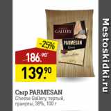 Мираторг Акции - Сыр PARMESAN
Cheese Gallery, тертый,
гранулы, 38%