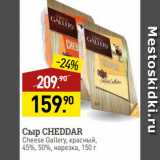 Мираторг Акции - Сыр CHEDDAR
Cheese Gallery, красный,
45%, 50%, нарезка