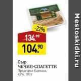 Магазин:Мираторг,Скидка:Сыр
ЧЕЧИЛ-СПАГЕТТИ
Предгорье Кавказа,
45%