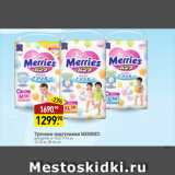 Магазин:Мираторг,Скидка:Трусики-подгузники MERRIES
для детей
