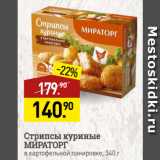 Мираторг Акции - Стрипсы куриные
МИРАТОРГ
в картофельной панировке