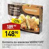 Магазин:Мираторг,Скидка:Котлета по-киевски МИРАТОРГ
с молодым картофелем в сливочном соусе