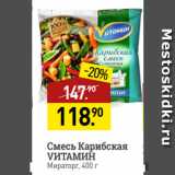 Магазин:Мираторг,Скидка:Смесь Карибская
VИТАМИН
Мираторг