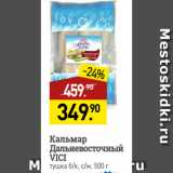 Магазин:Мираторг,Скидка:Кальмар
Дальневосточный
VICI
тушка б/к, с/м