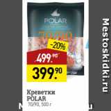 Мираторг Акции - Креветки
POLAR
70/90