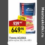 Магазин:Мираторг,Скидка:Тунец AGAMA
филе-кусок, б/к, с/м