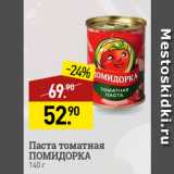 Мираторг Акции - Паста томатная
ПОМИДОРКА