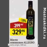 Магазин:Мираторг,Скидка:Масло
оливковое ALLEGRO
extra virgin