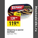 Магазин:Мираторг,Скидка:Шпроты в масле
БЕРИНГ
крупные