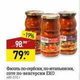 Магазин:Мираторг,Скидка:Фасоль по-сербски, по-итальянски,
соте по-венгерски ЕКО
