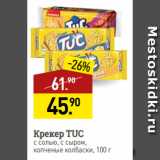 Мираторг Акции - Крекер TUC
с солью, с сыром,
копченые колбаски