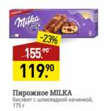 Мираторг Акции - Пирожное MILKA
бисквит с шоколадной начинкой