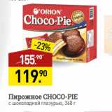 Мираторг Акции - Пирожное CHOCO-PIE
с шоколадной глазурью