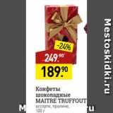 Мираторг Акции - Конфеты
шоколадные
MAITRE TRUFFOUT
ассорти, пралине