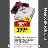 Мираторг Акции - Набор шоколадных
конфет GOURMET
COLLECTION
ассорти, с начинкой, белые,
розовые, Турция