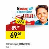 Магазин:Мираторг,Скидка:Шоколад KINDER