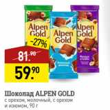 Мираторг Акции - Шоколад ALPEN GOLD
с орехом, молочный, с орехом
и изюмом