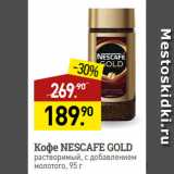 Мираторг Акции - Кофе NESCAFE GOLD
растворимый, с добавлением
молотого