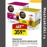 Мираторг Акции - Напиток
DOLCE GUSTO NESCAFE
Espresso, Cappuccino, в капсулах