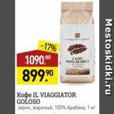 Магазин:Мираторг,Скидка:Кофе IL VIAGGIATOR
GOLOSO
зерно, жареный, 100% Арабика