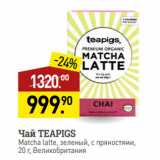 Магазин:Мираторг,Скидка:Чай TEAPIGS
Matcha latte, зеленый, с пряностями, Великобритания