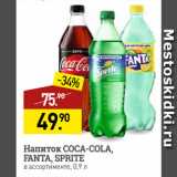 Магазин:Мираторг,Скидка:Напиток COCA-COLA,
FANTA, SPRITE