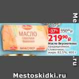 Виктория Акции - Масло Вкуснотеево 82,5%