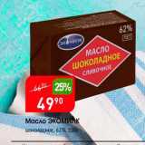 Магазин:Авоська,Скидка:Масло ЭKОМИК шоколадное, 62%, 100г 
