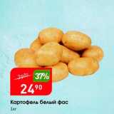 Магазин:Авоська,Скидка:Картофель белый фас 
