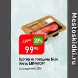Магазин:Авоська,Скидка:Бургер из говядины Блэк. Ангус МИРАТОРГ