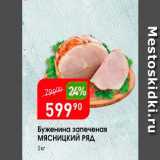 Магазин:Авоська,Скидка:Буженина запеченая МЯСНИЦКИЙ РЯД 1кг 
