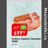 Магазин:Авоська,Скидка:Колбаса Сервелат Ореховый РЕМИТ
