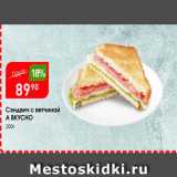 Магазин:Авоська,Скидка:Сэндвич с ветчиной А ВКУСНО 200г 

