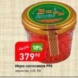 Магазин:Авоська,Скидка:Икра лососевая PPK зернистая, ст/б, 90г 
