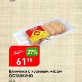 Магазин:Авоська,Скидка:Блинчики с куриным мясом ОСТАНКИНО 
