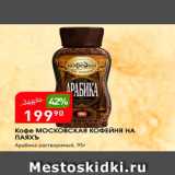 Авоська Акции - Кофе МосковскАЯ КОФЕЙНЯ НА ПАЯХЪ