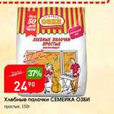 Авоська Акции - Хлебные палочки СЕМЕЙКА ОЗБИ 