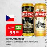 Авоська Акции - Пиво КРУШОВИЦЕ