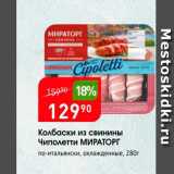 Магазин:Авоська,Скидка:Колбаски из свинины Чиполетти МИРАТОРГ