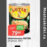 Магазин:Авоська,Скидка:Шампиньоны лютик резаные, 400 г 
