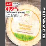 Магазин:Виктория,Скидка:Сыр Топленое молочко
Радость вкуса,
жирн. 45-50%, 1 кг
