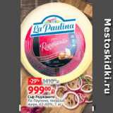 Магазин:Виктория,Скидка:Сыр Реджанито
Ла Паулина, твердый,
жирн. 42-46%, 1 кг