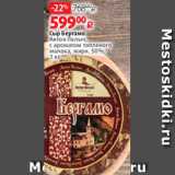 Магазин:Виктория,Скидка:Сыр Бергамо
Антон Палыч,
с ароматом топленого
молока, жирн. 50%,
1 кг