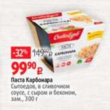 Магазин:Виктория,Скидка:Паста Карбонара
Сытоедов, в сливочном
соусе, с сыром и беконом,
зам., 300 г