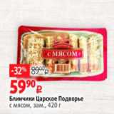 Магазин:Виктория,Скидка:Блинчики Царское Подворье
с мясом, зам., 420 г