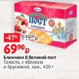 Магазин:Виктория,Скидка:Блинчики В Великий пост
Талосто, с яблоком
и брусникой, зам., 420 г